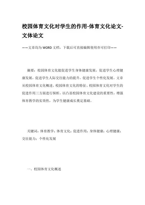 校园体育文化对学生的作用-体育文化论文-文体论文