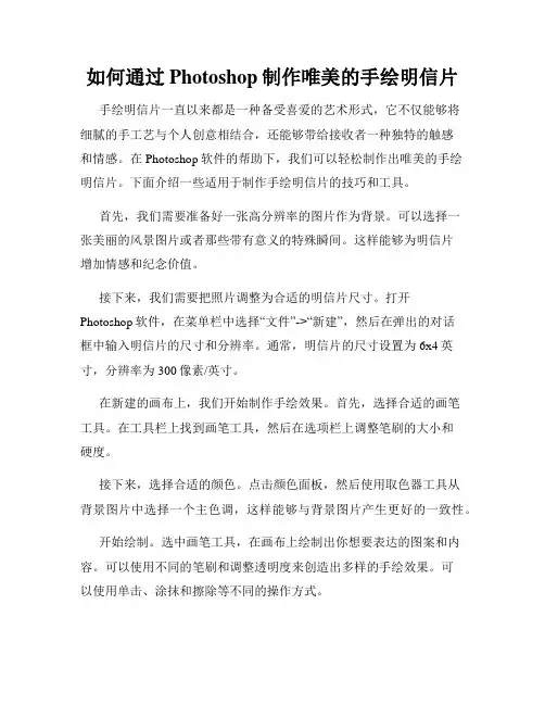如何通过Photoshop制作唯美的手绘明信片