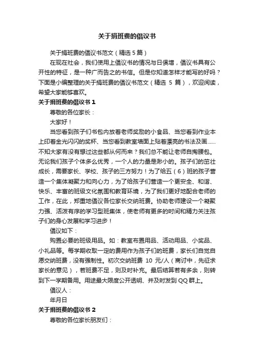 关于捐班费的倡议书范文（精选5篇）