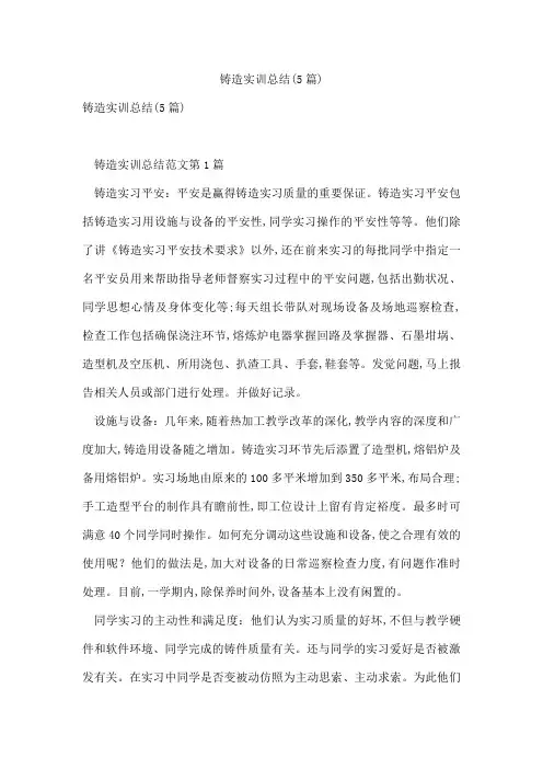 铸造实训总结(5篇)