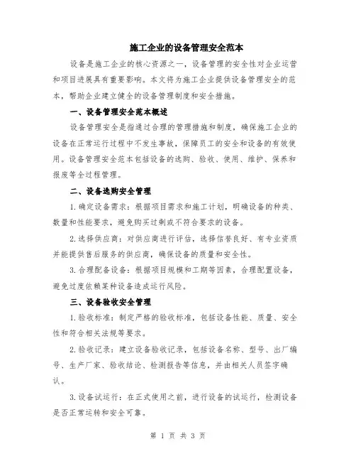 施工企业的设备管理安全范本