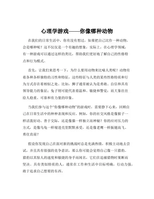 心理学游戏——你像哪种动物