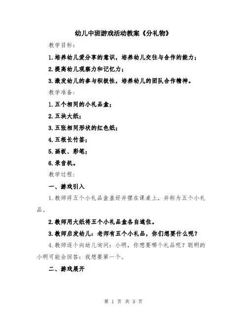 幼儿中班游戏活动教案《分礼物》