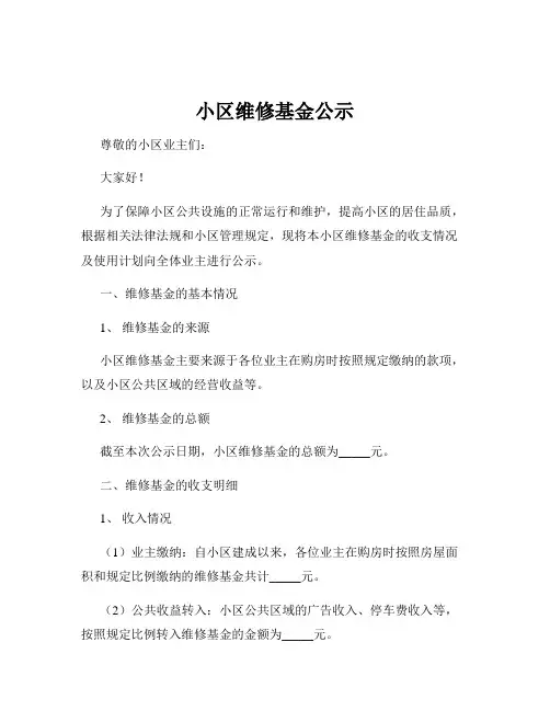 小区维修基金公示