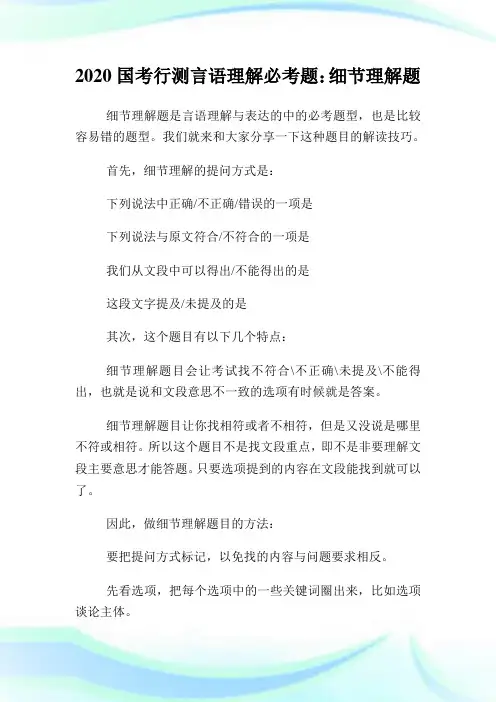 2020国考行测言语理解必考题：细节理解题.doc