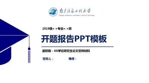 南京信息工程大学开题报告PPT模板【经典】