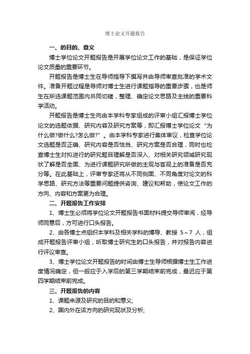 博士论文开题报告_开题报告_
