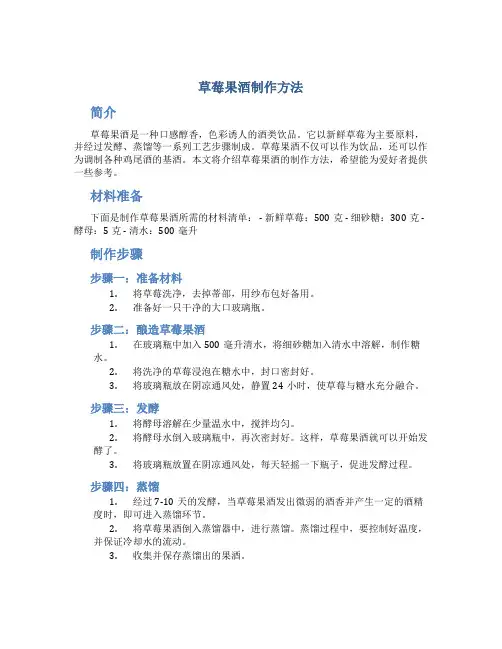 草莓果酒制作方法