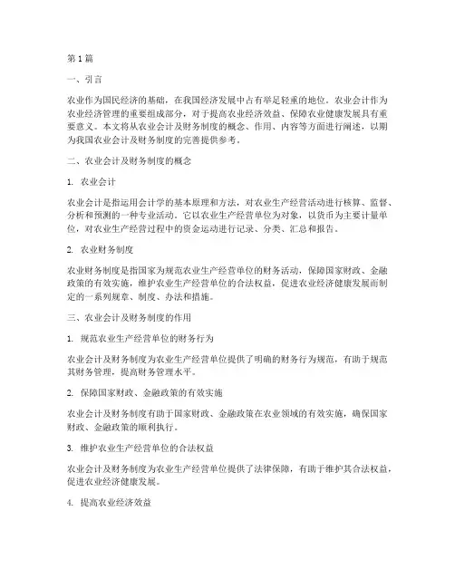 农业会计及财务制度(3篇)