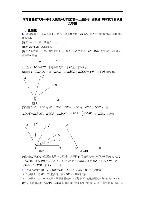 河南省济源市第一中学人教版(七年级)初一上册数学 压轴题 期末复习测试题及答案