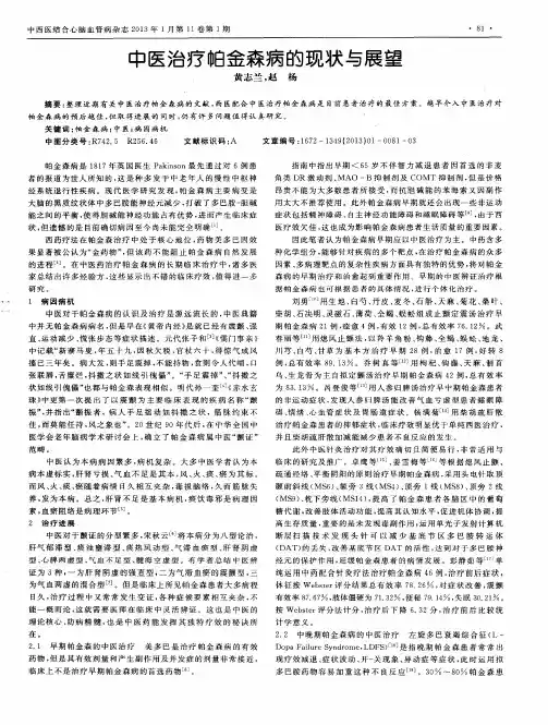 中医治疗帕金森病的现状与展望