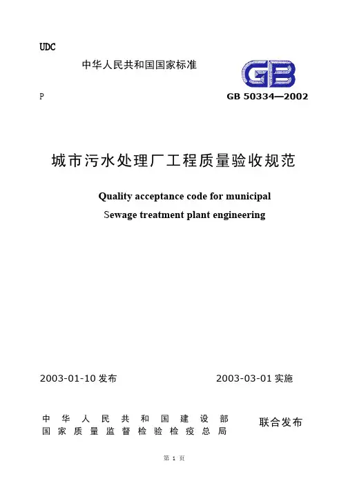 GB50334-2002《城市污水处理厂工程质量验收规范》
