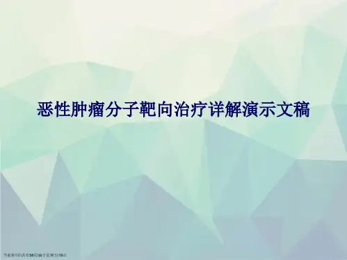 恶性肿瘤分子靶向治疗详解演示文稿