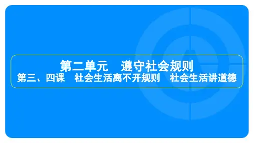 2024年中考道德与法治总复习第一部分教材知识梳理八年级上册第二单元第三、四课社会生活离不开规则