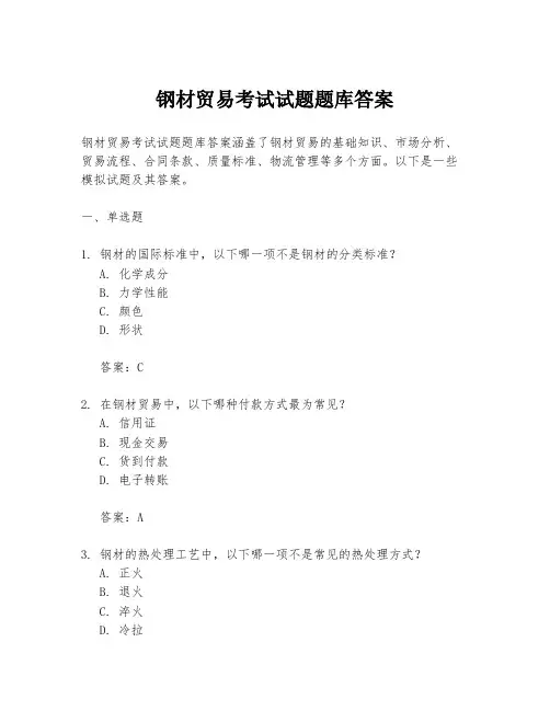 钢材贸易考试试题题库答案