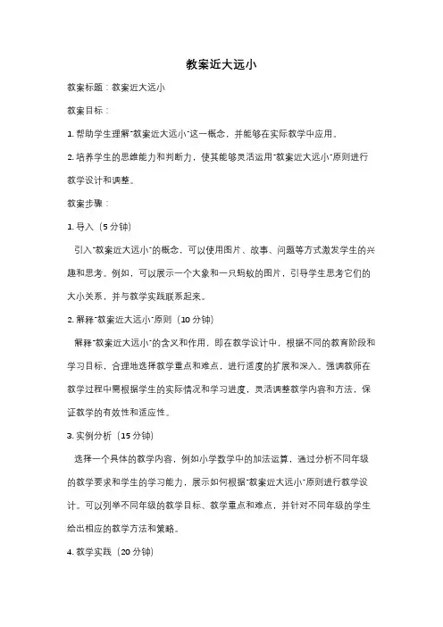 教案近大远小