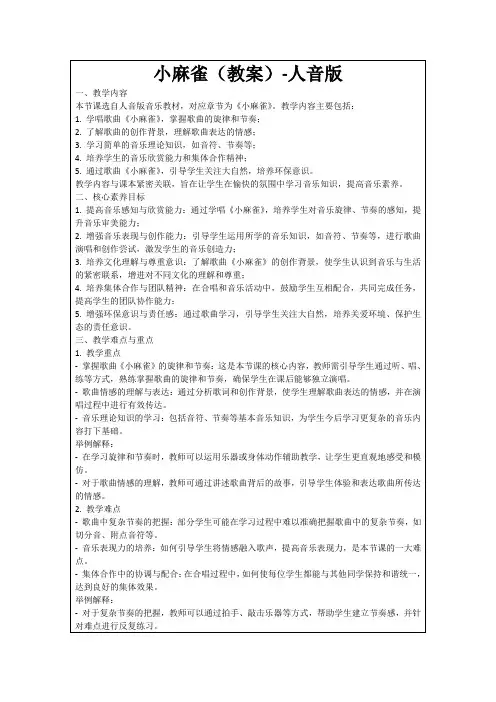 小麻雀(教案)-人音版
