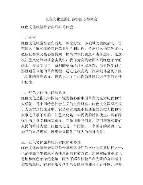 红色文化旅游社会实践心得体会