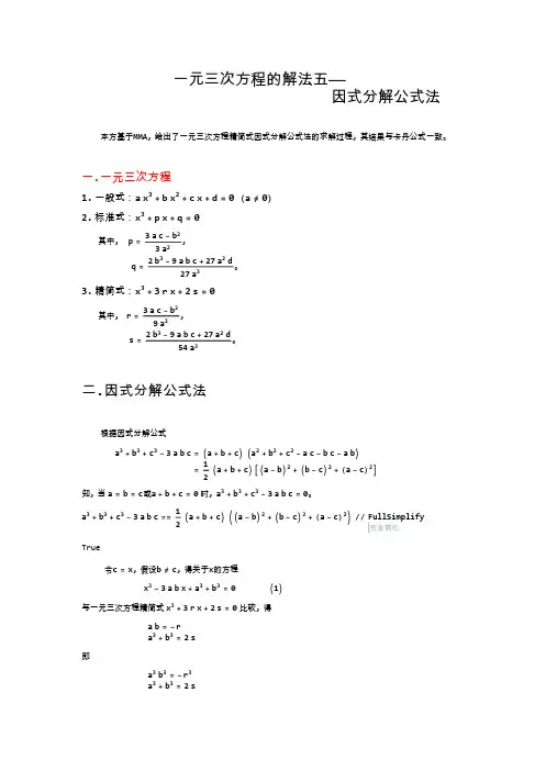 一元三次方程的解法五——因式分解公式法