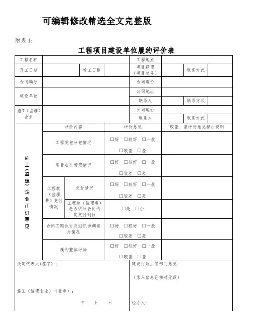 工程项目建设单位履约评价表精选全文