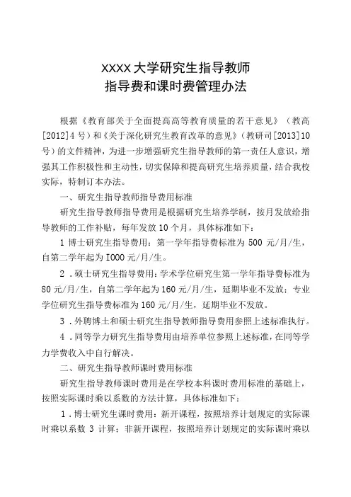 大连外国语大学研究生指导教师指导费和课时费管理办法