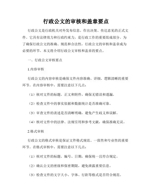行政公文的审核和盖章要点