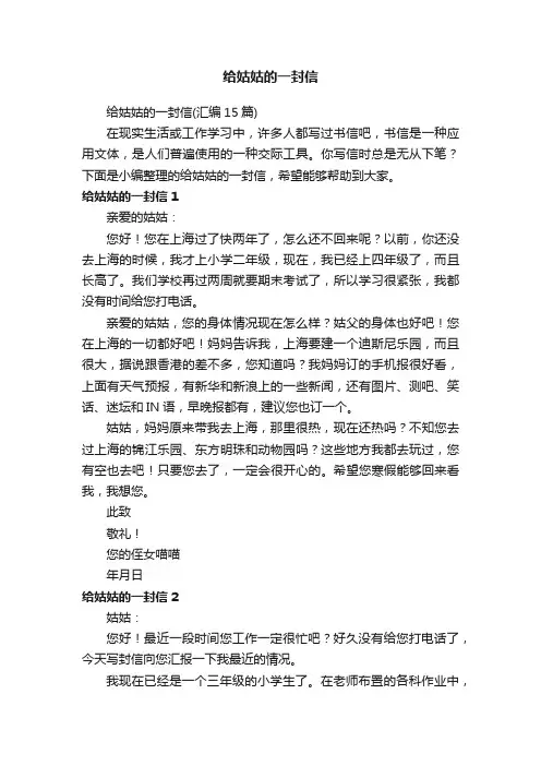 给姑姑的一封信（汇编15篇）
