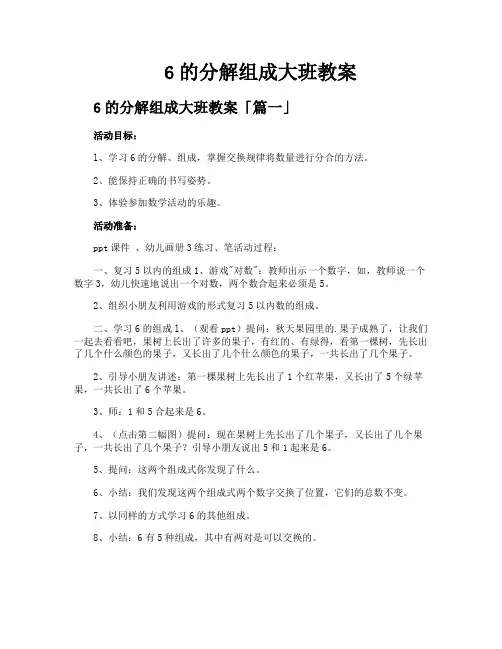 6的分解组成大班教案
