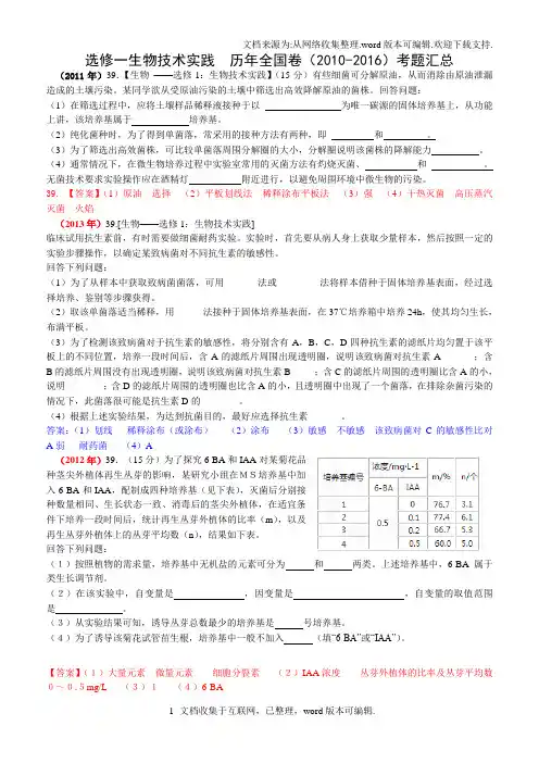 生物选修一全国高考近六年试题汇总(供参考)
