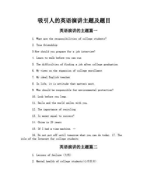 吸引人的英语演讲主题及题目