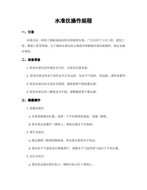 水准仪操作规程