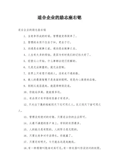 适合企业的励志座右铭