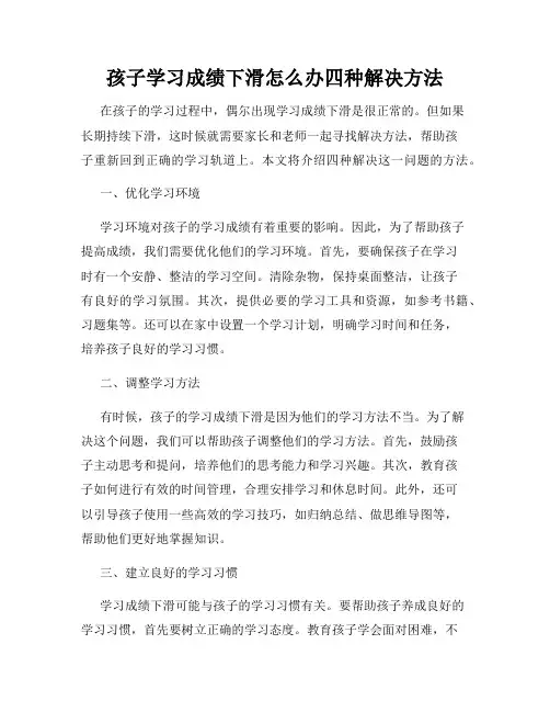 孩子学习成绩下滑怎么办四种解决方法