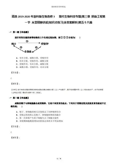 精选2019-2020年浙科版生物选修3   现代生物科技专题[第三章 胚胎工程第一节 从受精卵谈起]知识点练习[含答