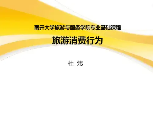 第一章 旅游消费行为绪论
