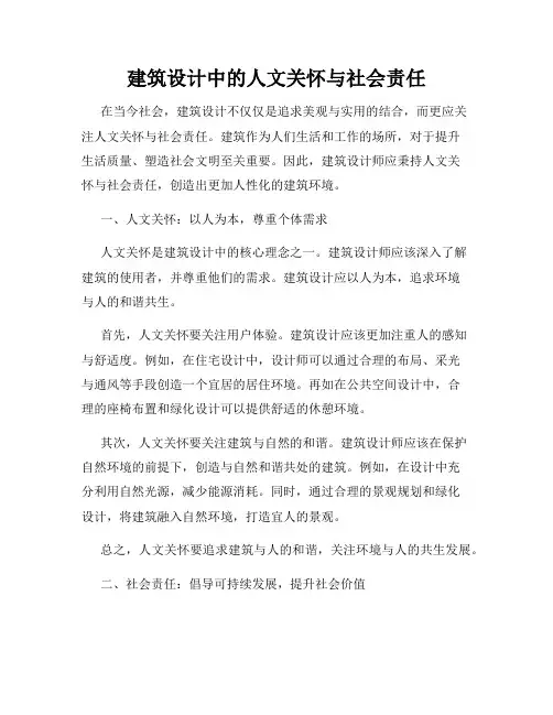 建筑设计中的人文关怀与社会责任