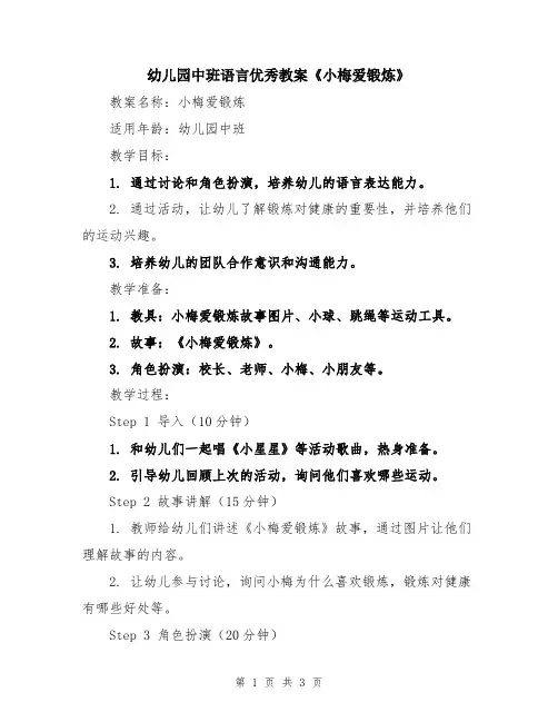 幼儿园中班语言优秀教案《小梅爱锻炼》