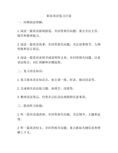 职高英语复习计划