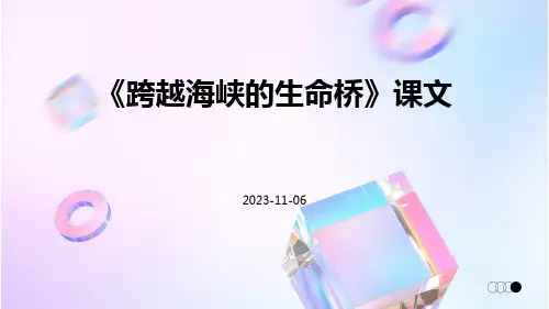 《跨越海峡的生命桥》课文