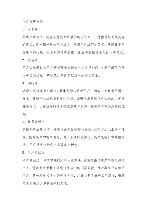 用户调研方法
