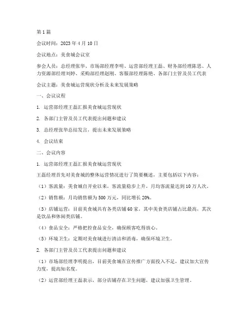 美食城会议记录(2篇)
