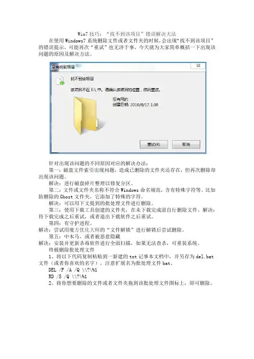 Win7技巧：“找不到该项目”错误解决大法