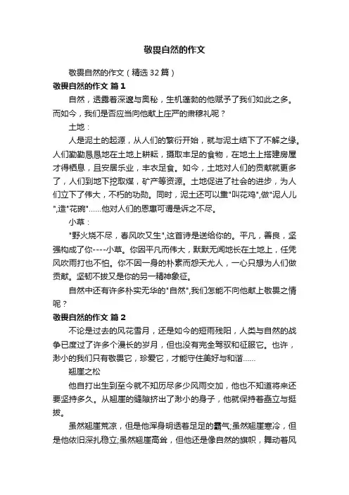 敬畏自然的作文