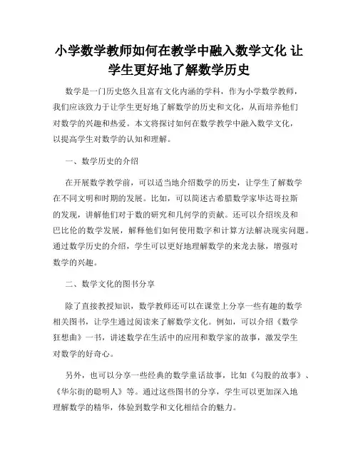 小学数学教师如何在教学中融入数学文化 让学生更好地了解数学历史