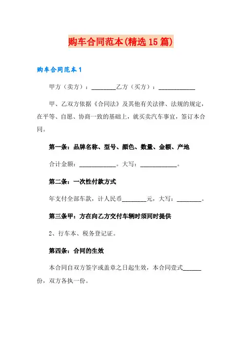 购车合同范本(精选15篇)