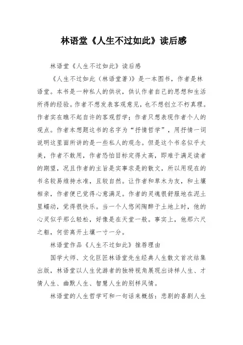 林语堂《人生不过如此》读后感