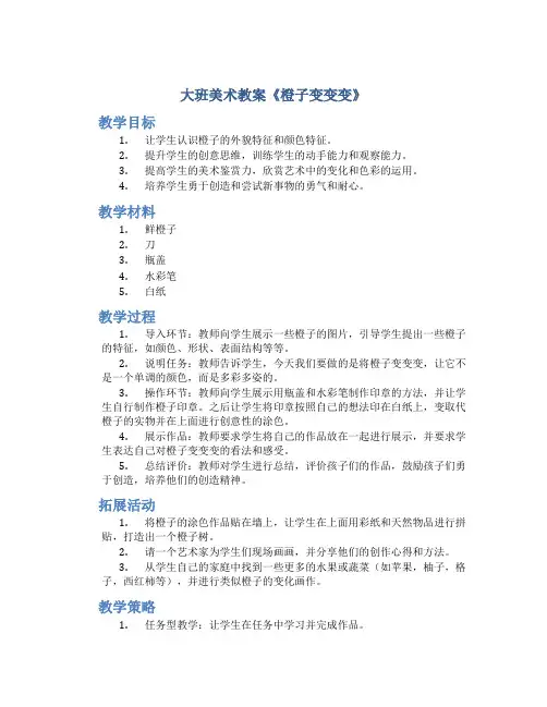 大班美术教案《橙子变变变》