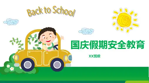 国庆假期安全教育PPT课件