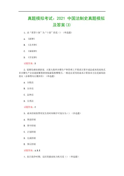 真题模拟考试：2021 中国法制史真题模拟及答案(3)