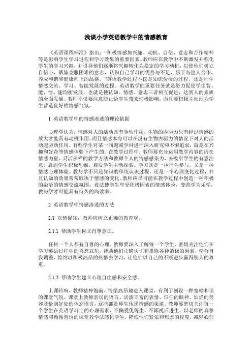 浅谈小学英语教学中的情感教育